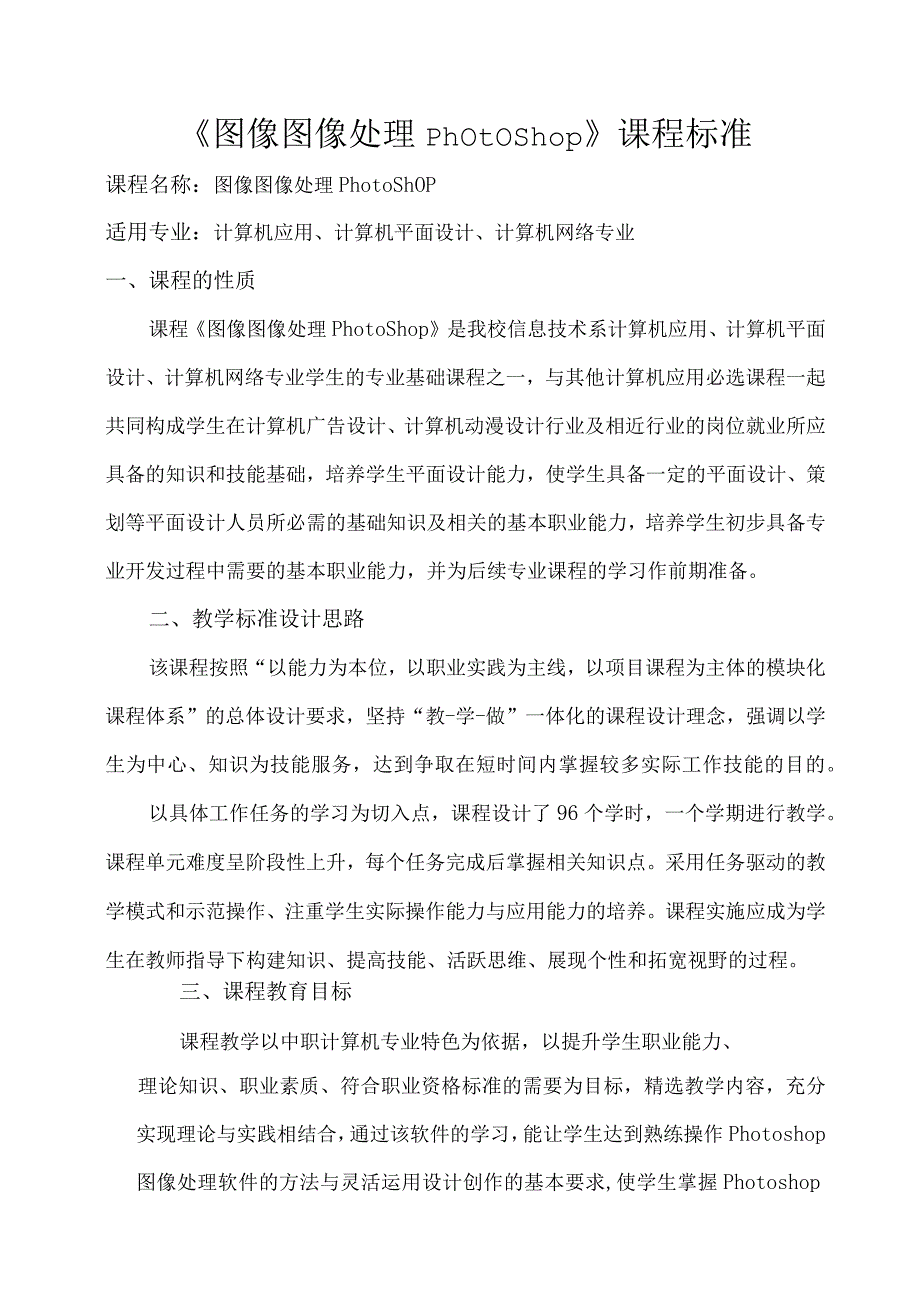 《图像图像处理Photoshop》校本课程标准.docx_第1页