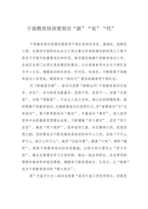 干部教育培训要契合“新”“实”“代”.docx