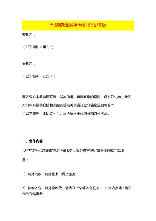 仓储物流服务合同协议模板.docx