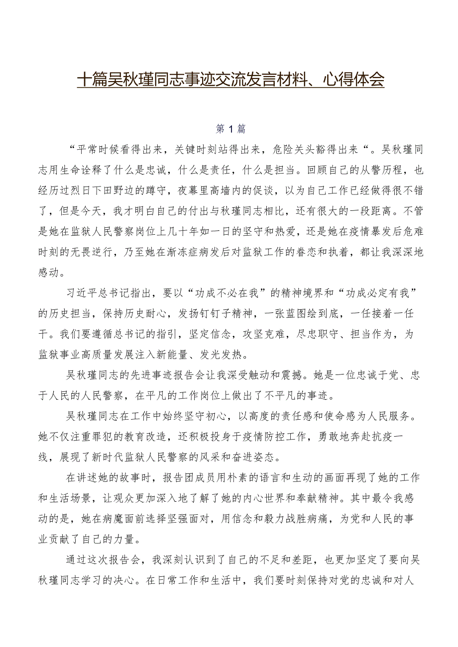 十篇吴瑾同志事迹交流发言材料、心得体会.docx_第1页
