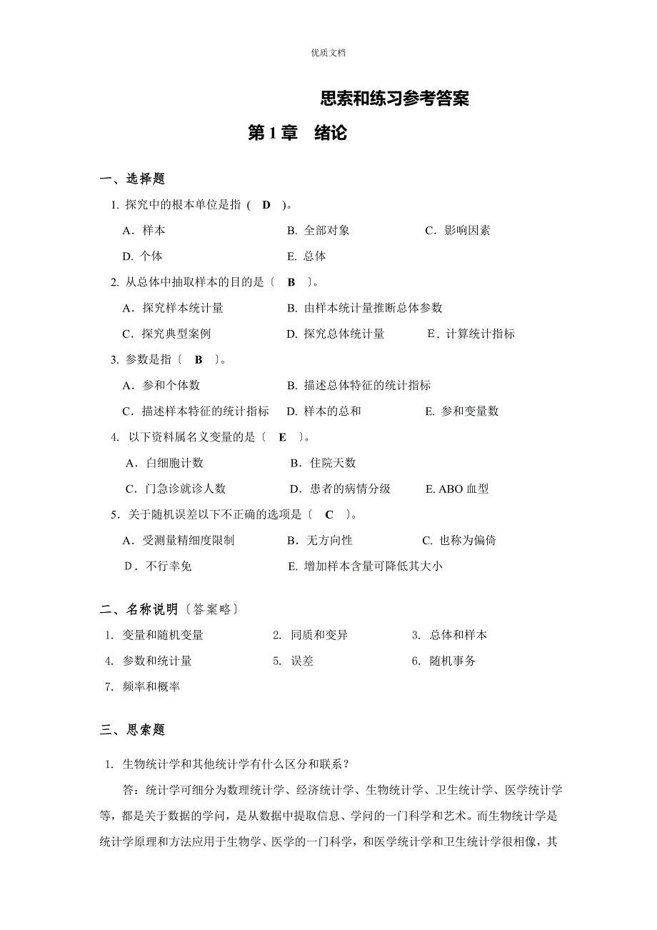 生物医学研究的统计学方法课后习题答案.doc_第1页