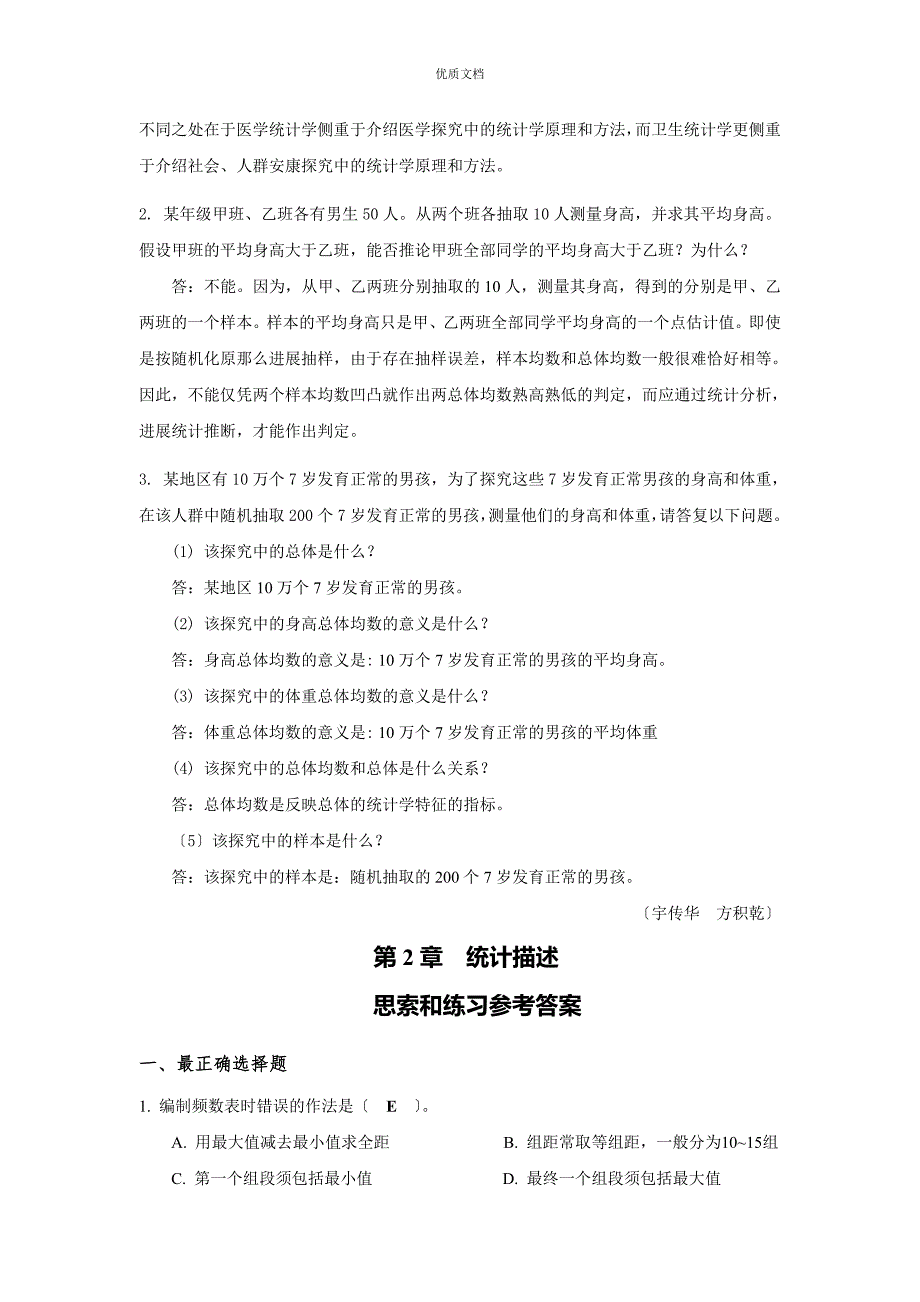 生物医学研究的统计学方法课后习题答案.doc_第2页