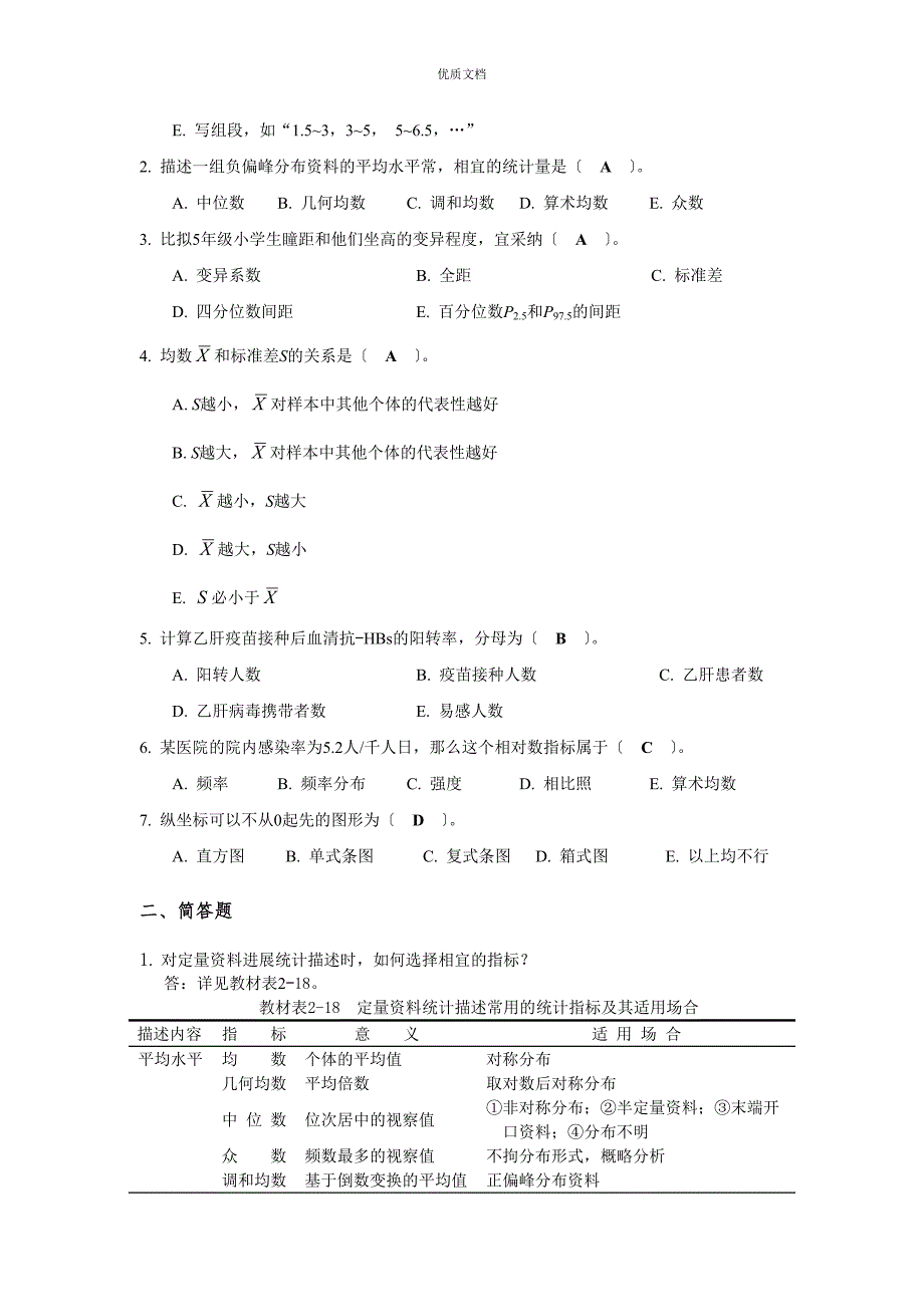 生物医学研究的统计学方法课后习题答案.doc_第3页