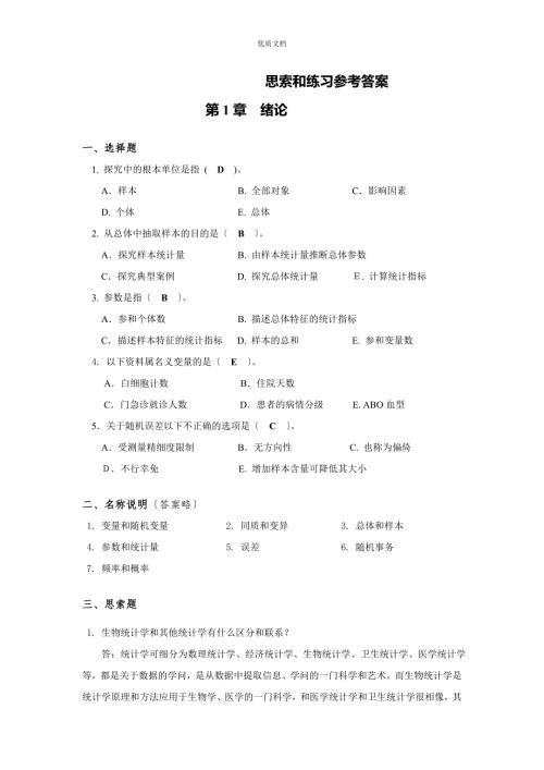 生物医学研究的统计学方法课后习题答案.doc
