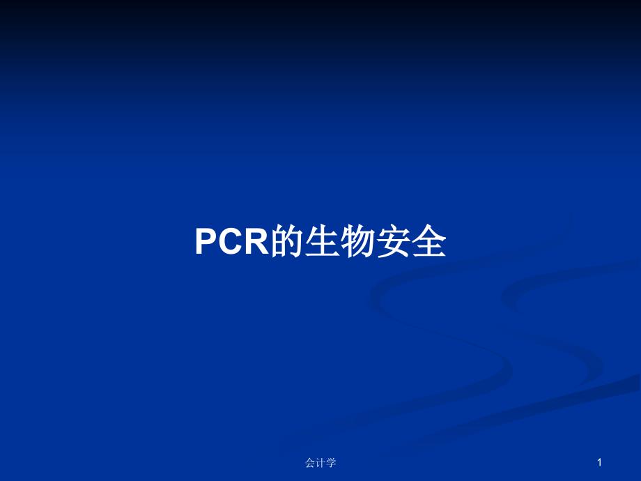 PCR的生物安全PPT学习教案.pptx_第1页