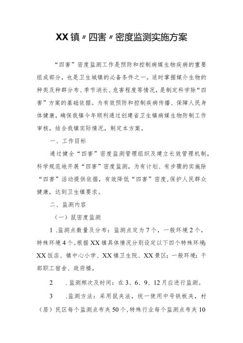XX镇“四害”密度监测实施方案.docx
