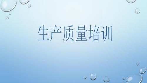 生产部质量培训PPT课件.ppt