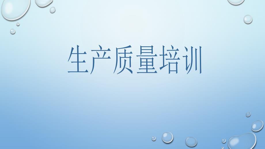 生产部质量培训PPT课件.ppt_第1页