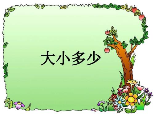 大小多少课件.ppt