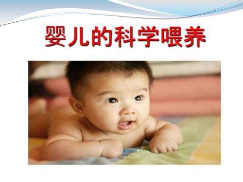 婴幼儿喂养课件.ppt