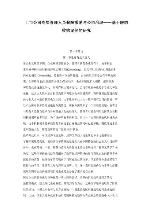 上市公司高层管理人员薪酬激励与公司治理基于联想收购案例的研究.doc