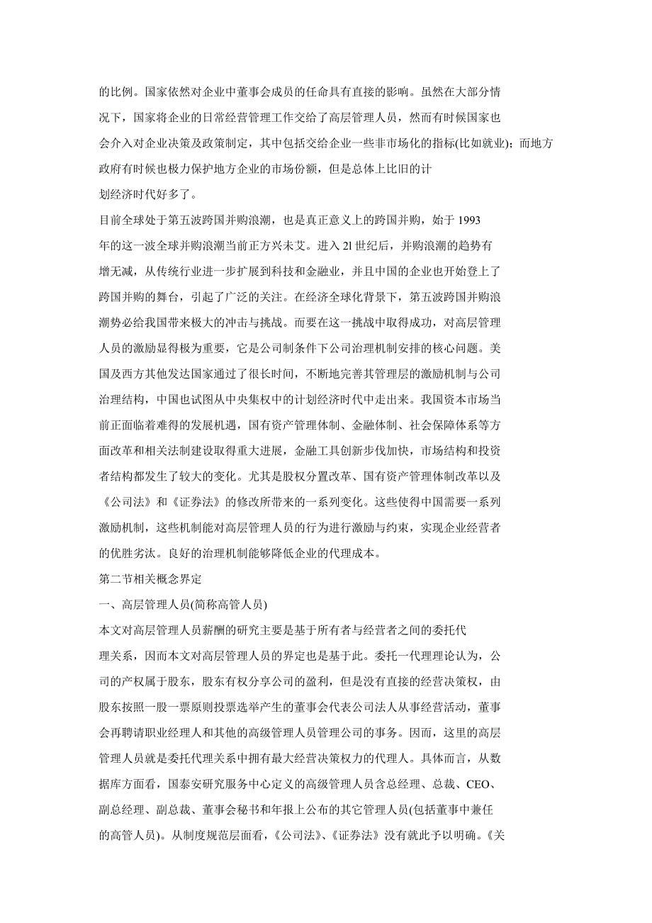 上市公司高层管理人员薪酬激励与公司治理基于联想收购案例的研究.doc_第2页
