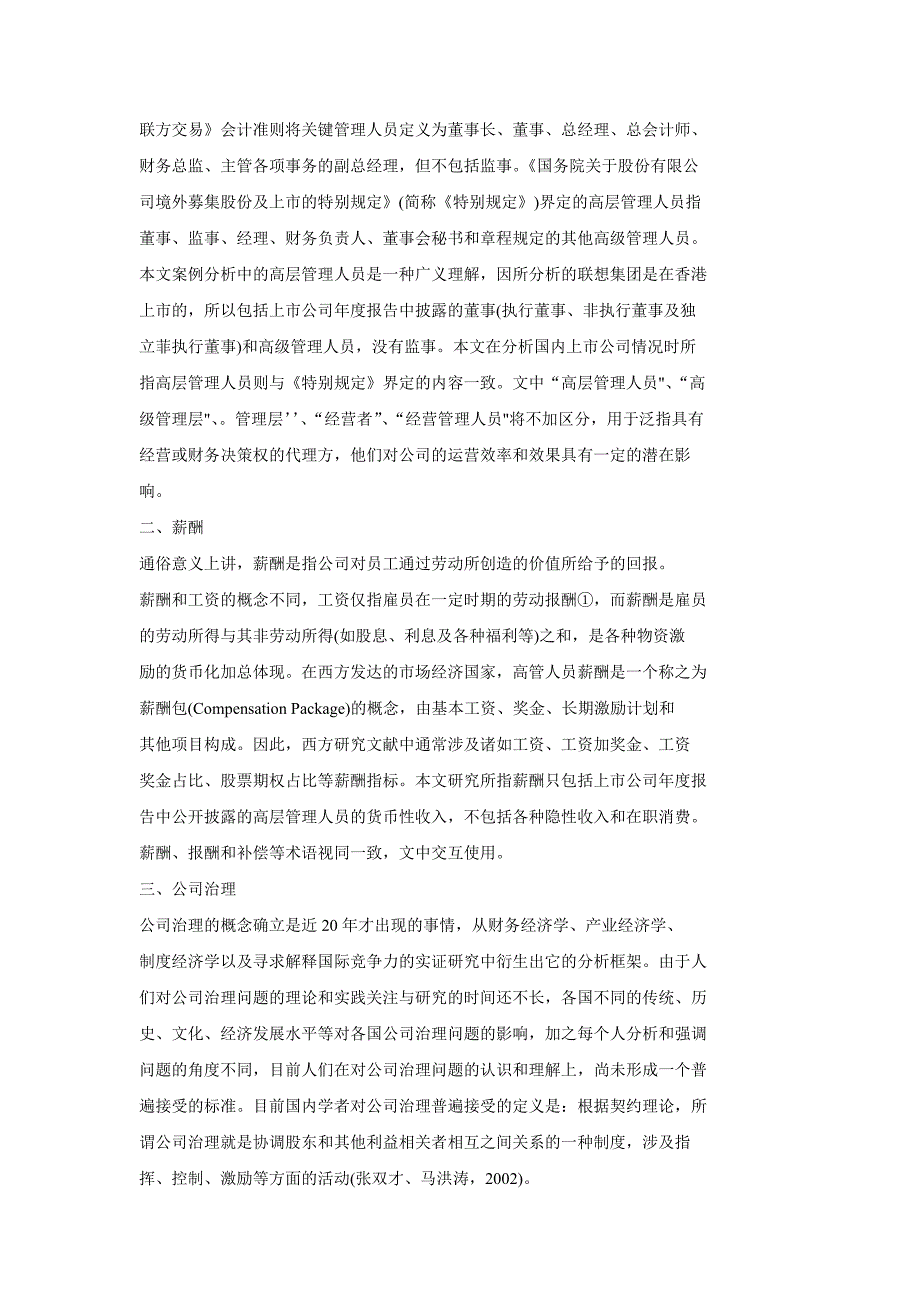 上市公司高层管理人员薪酬激励与公司治理基于联想收购案例的研究.doc_第3页