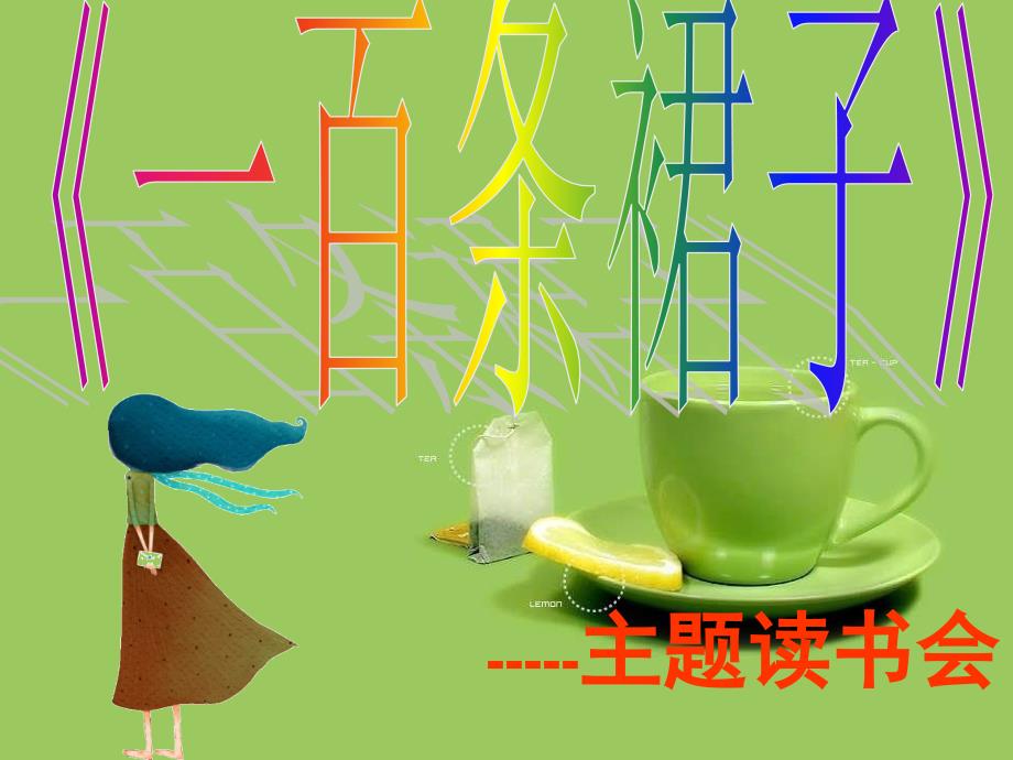 一百条裙子完美版.ppt_第2页