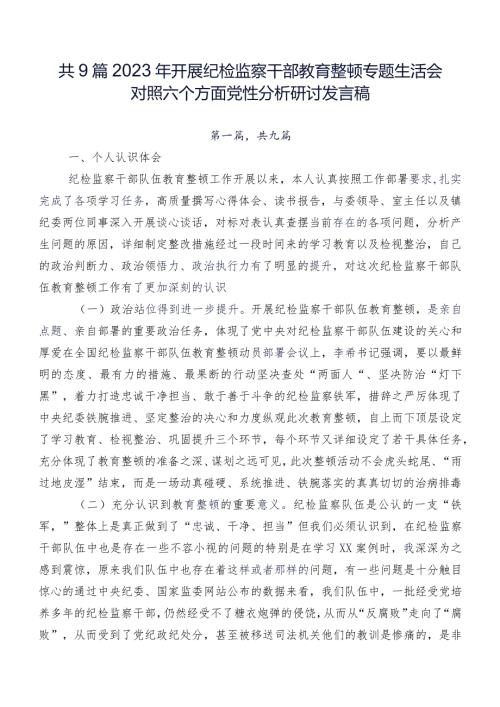 共9篇2023年开展纪检监察干部教育整顿专题生活会对照六个方面党性分析研讨发言稿.docx