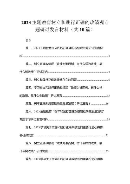 专题树立和践行正确的政绩观专题研讨发言材料最新精选版【10篇】.docx