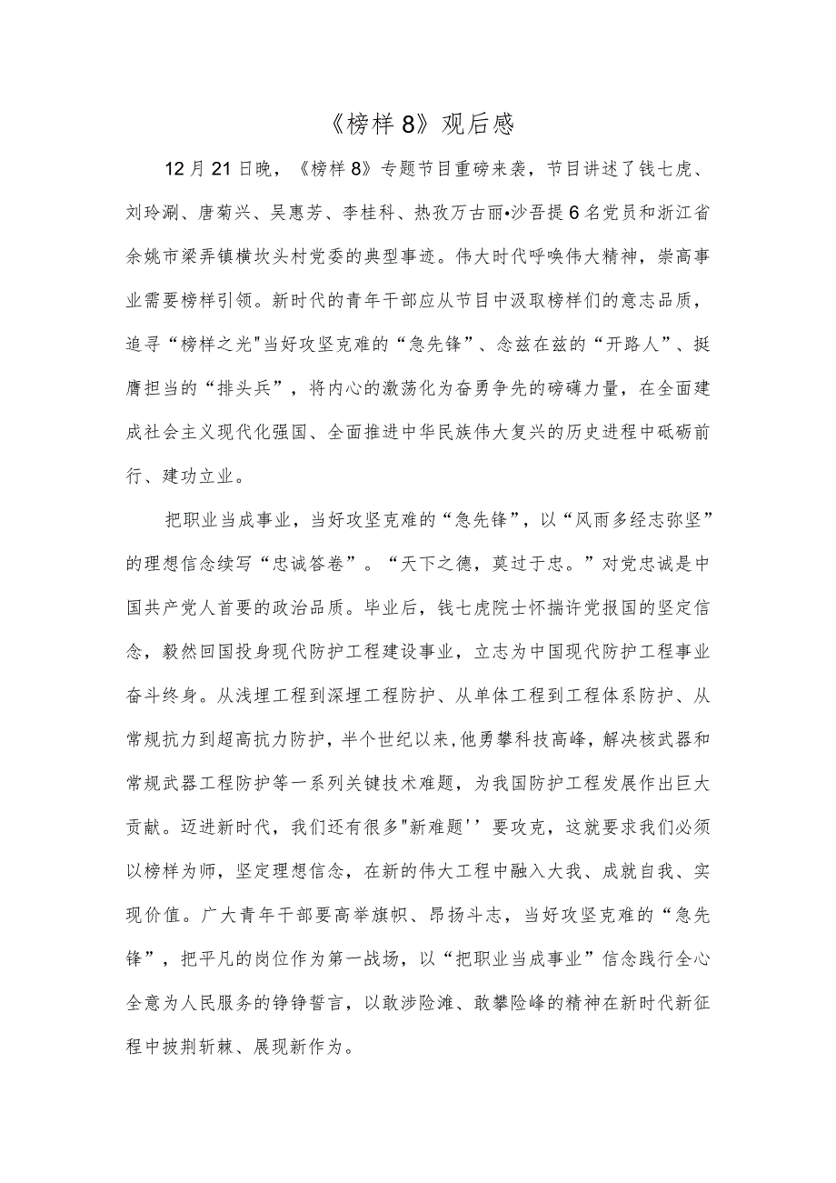 《榜样8》观后感(1).docx_第1页