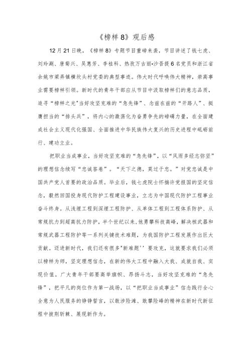 《榜样8》观后感(1).docx