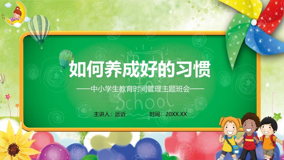 珍惜时间赢在起跑线好习惯养成宣传PPT精品课件.pptx_第1页