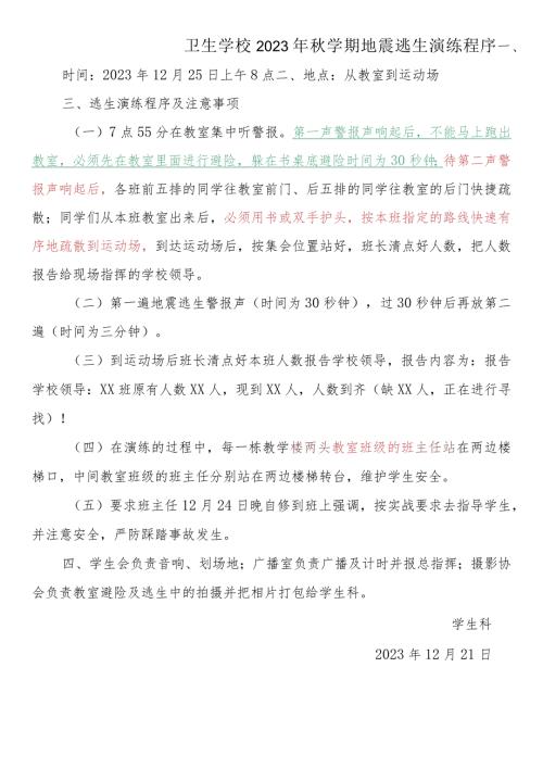 2023年学期地震逃生演练程序.docx