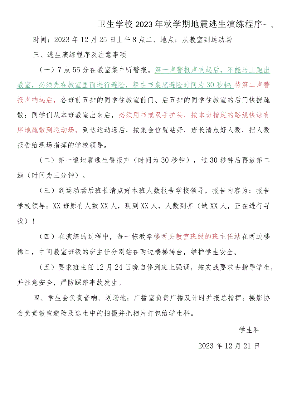 2023年学期地震逃生演练程序.docx_第1页