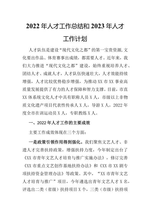 2022年人才工作总结和2023年人才工作计划 (2).docx