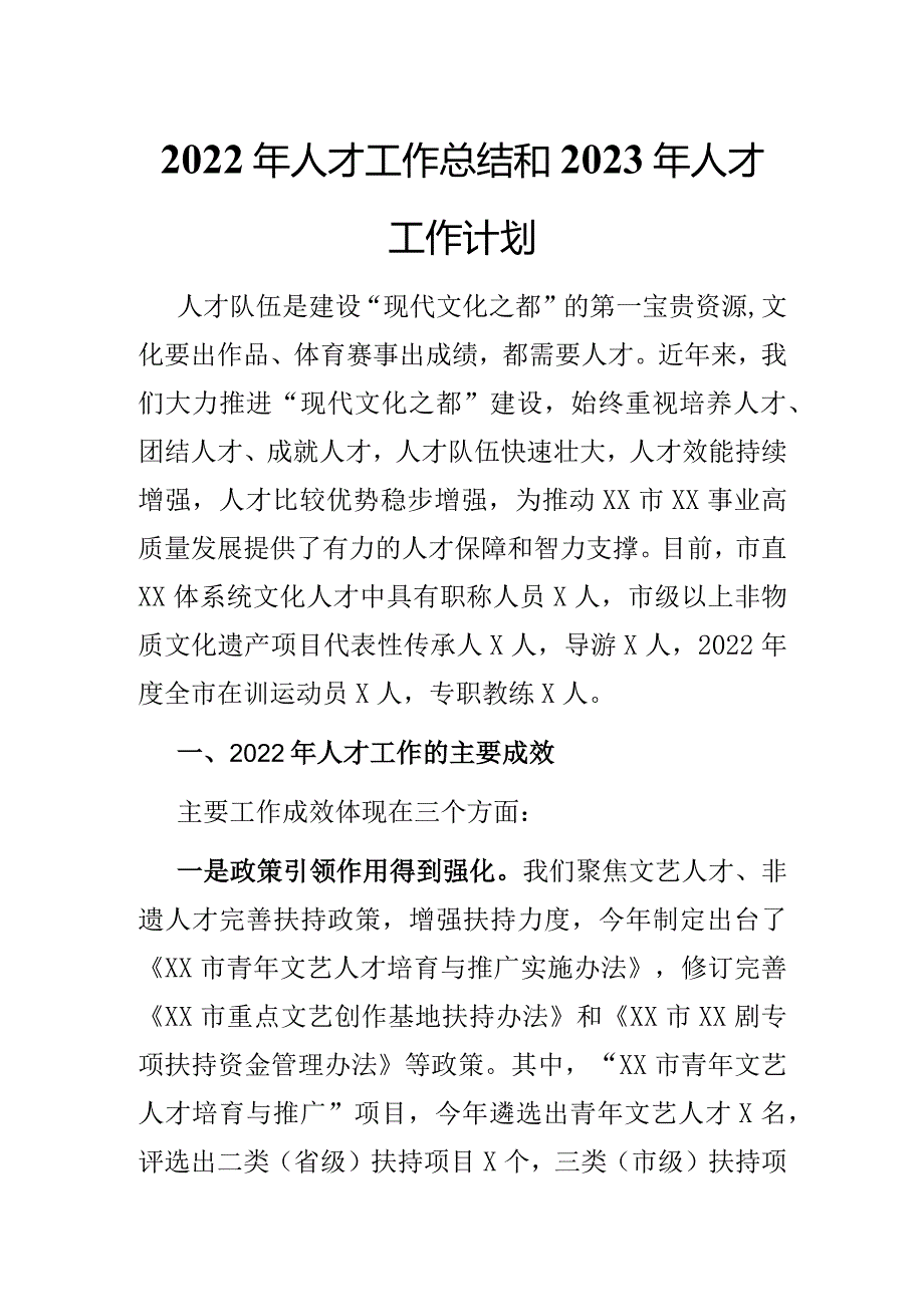 2022年人才工作总结和2023年人才工作计划 (2).docx_第1页