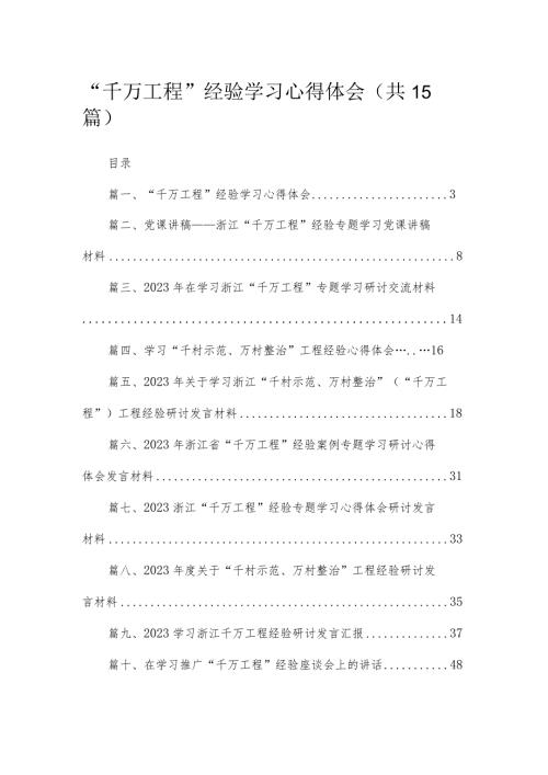 “千万工程”经验学习心得体会(精选15篇合集).docx