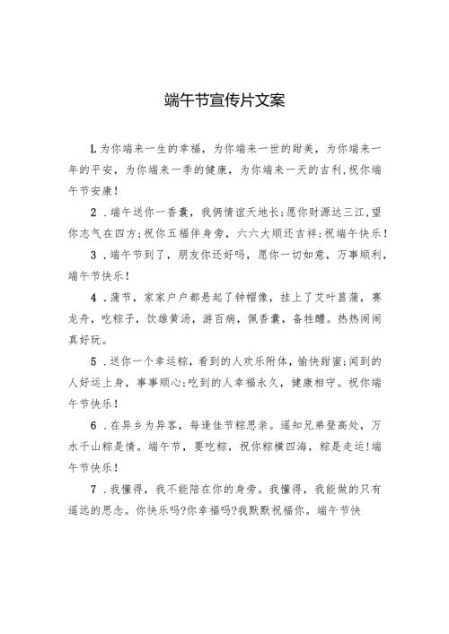 端午节宣传片文案.docx
