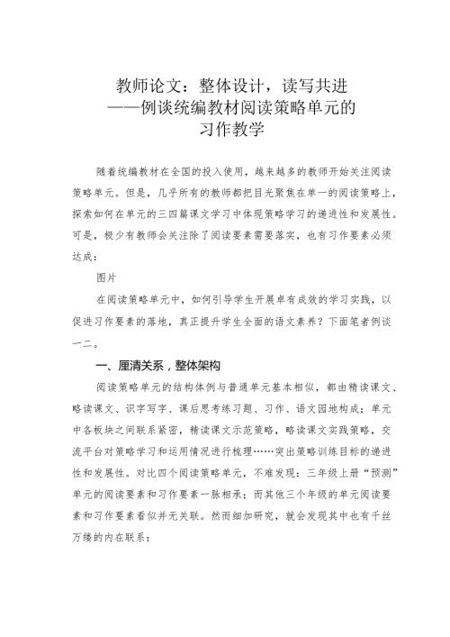 教师论文：整体设计读写共进——例谈统编教材阅读策略单元的习作教学(1).docx