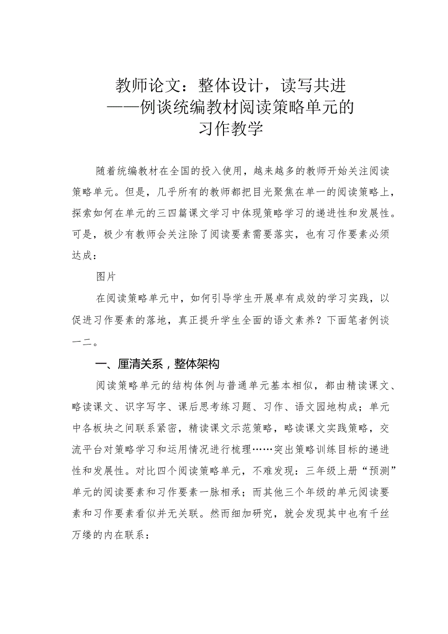 教师论文：整体设计读写共进——例谈统编教材阅读策略单元的习作教学(1).docx_第1页