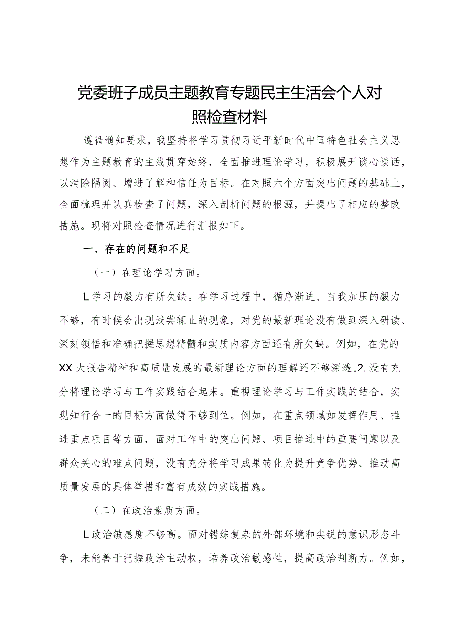 公司党委班子成员2023主题教育专题民主生活会个人对照检查材料(1).docx_第1页