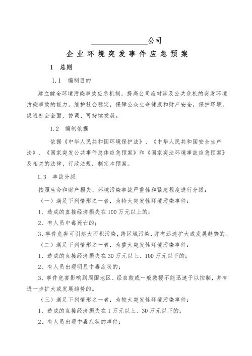环境突发事件应急预案样本.doc