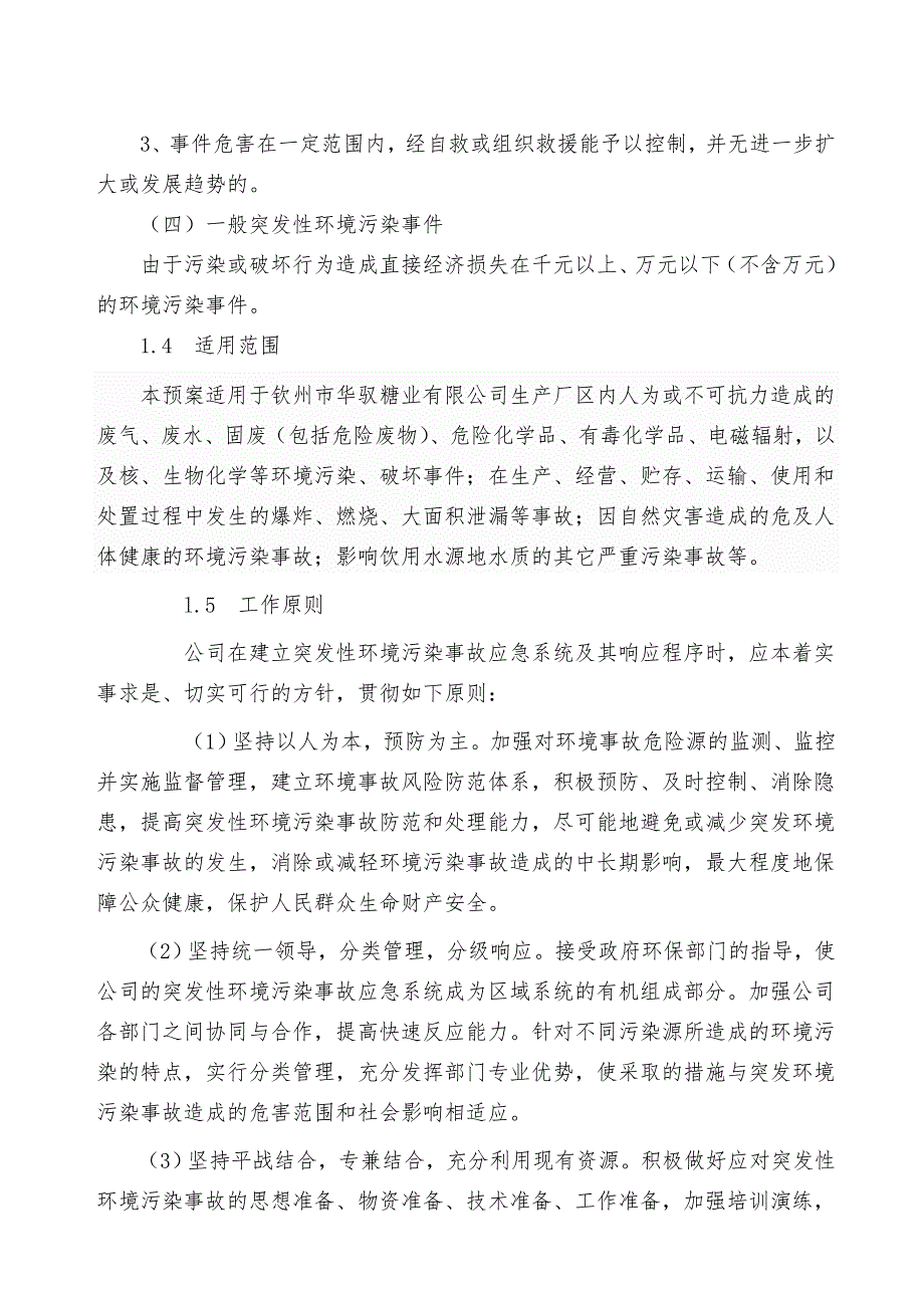 环境突发事件应急预案样本.doc_第2页