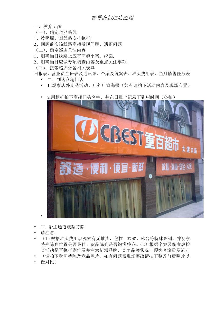 督导商超巡店流程.doc_第1页