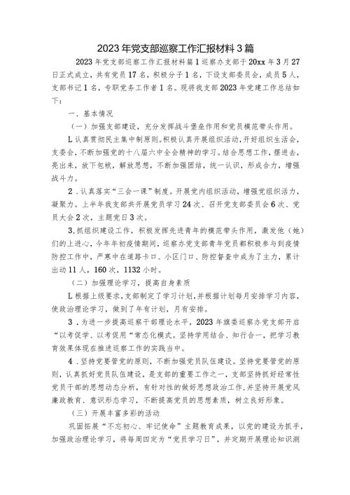 2023年党支部巡察工作汇报材料3篇.docx