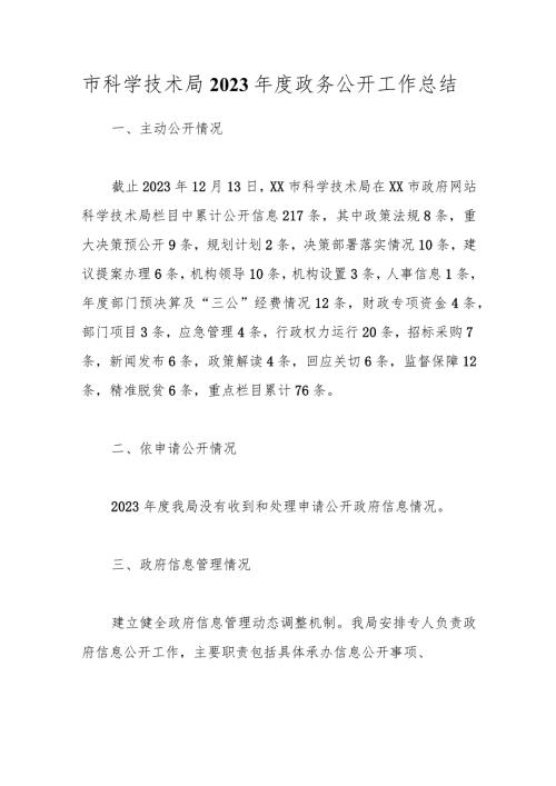 市科学技术局2023政务公开工作总结(1).docx