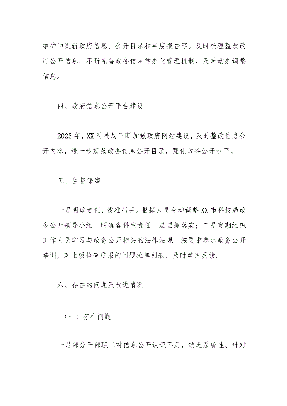 市科学技术局2023政务公开工作总结(1).docx_第2页
