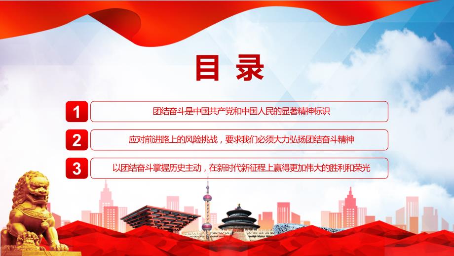 牢牢把握团结奋斗的时代要求大气风党员干部学习教育党课ppt学习课件.pptx_第3页