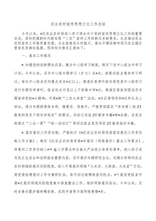 农业农村宣传思想文化工作总结.docx
