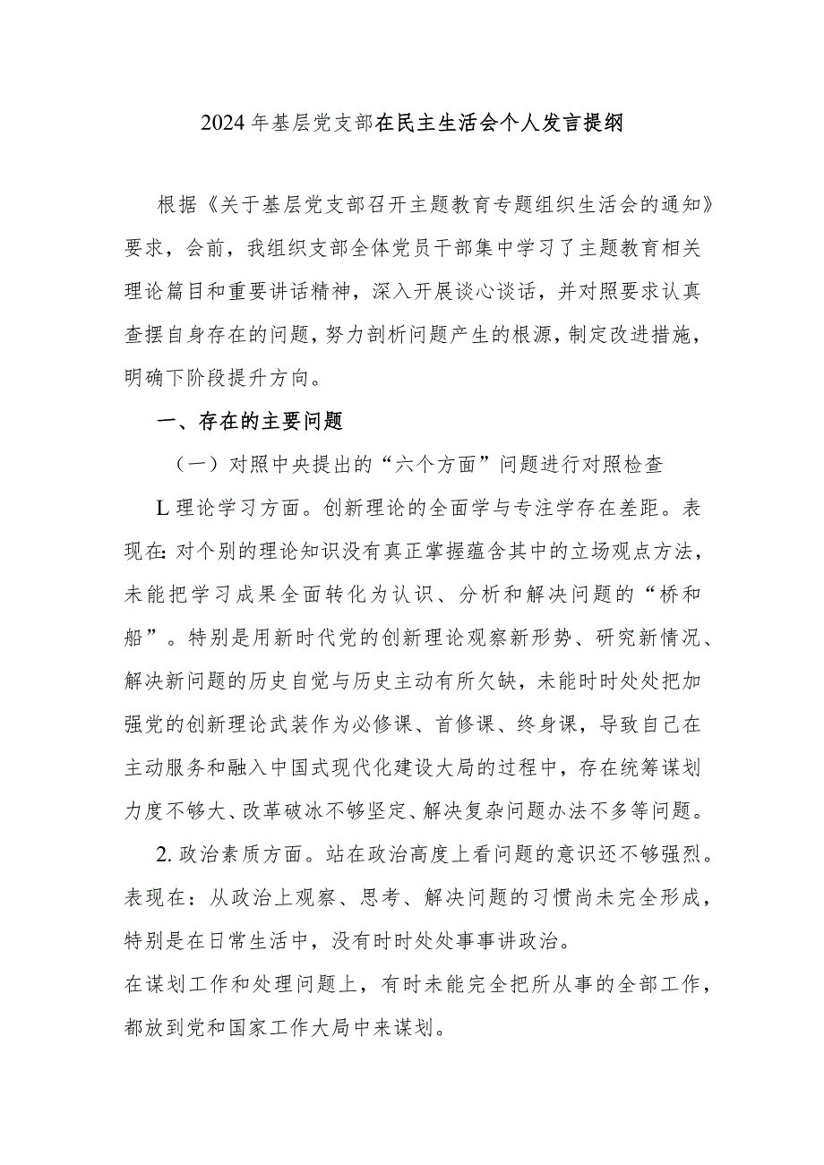 20232024年办公室主任在专题民主生活会个人发言提纲.docx_第1页