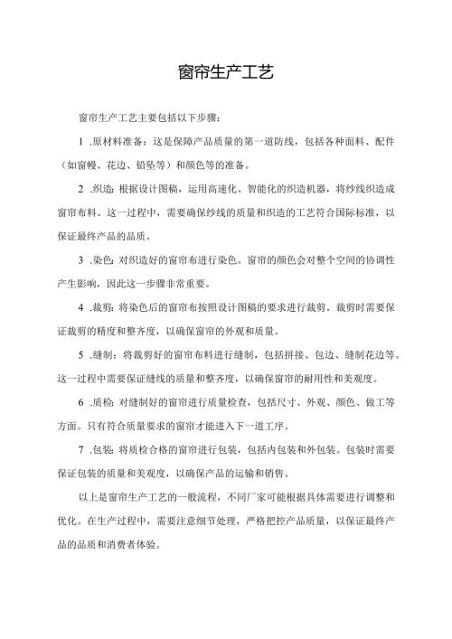 窗帘生产工艺.docx