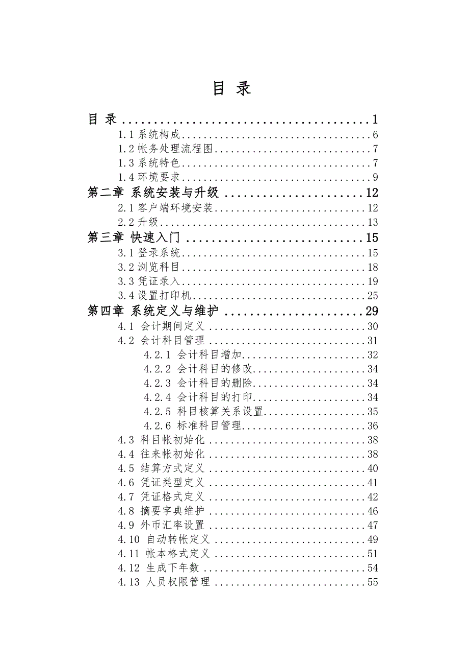 复旦天翼财务软件手册.doc_第1页