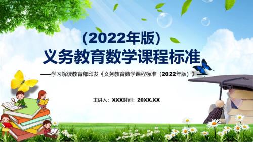 完整解读2022年数学新课标新版义务教育数学课程标准2022年版完整内容PPT课件.pptx