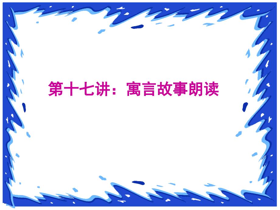 寓言故事叼着肉的狗.ppt_第2页