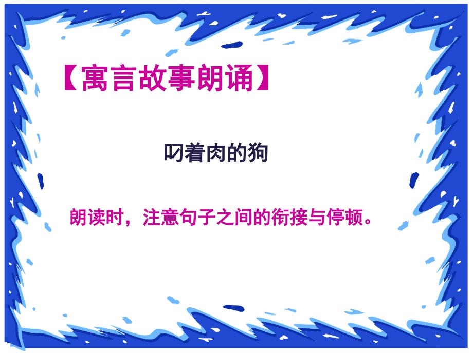 寓言故事叼着肉的狗.ppt_第3页