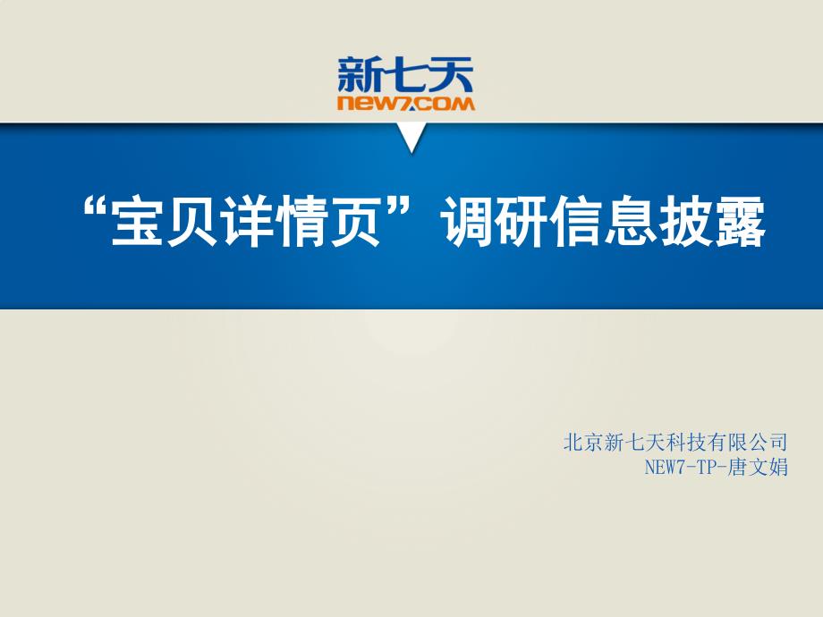 宝贝详情页调研信息披露.pptx_第1页