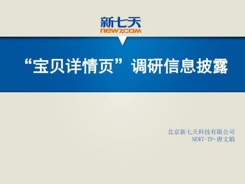 宝贝详情页调研信息披露.pptx
