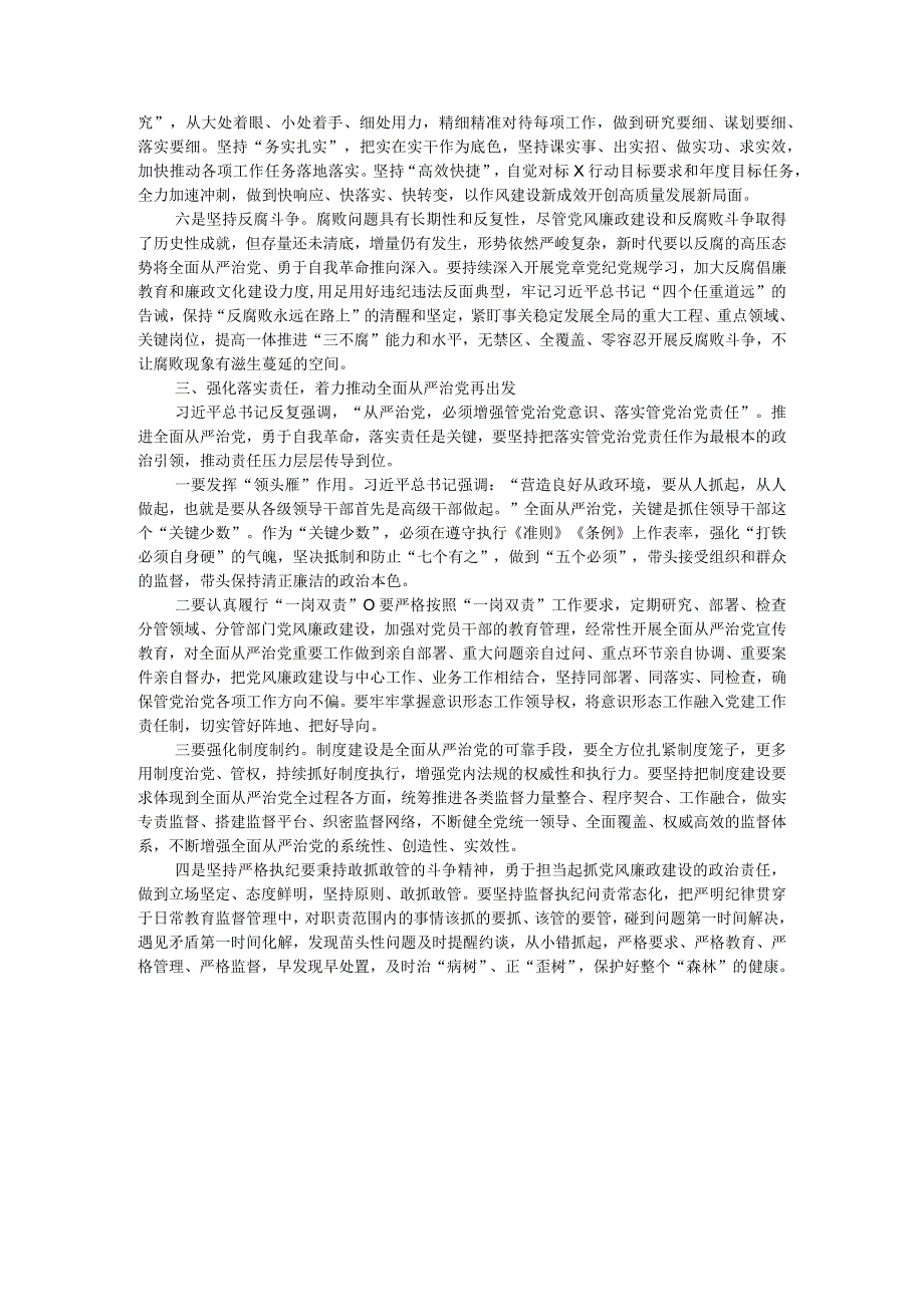 “坚持全面从严治党 把党的自我革命进行到底”专题研讨发言.docx_第3页