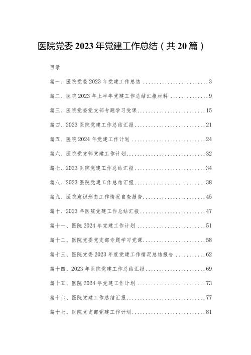 医院党委2023年党建工作总结最新版20篇合辑(1).docx